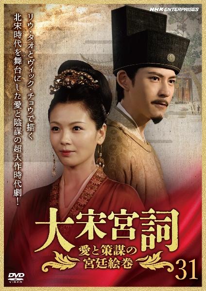 大宋宮詞～愛と策謀の宮廷絵巻～ | 宅配DVDレンタルのTSUTAYA DISCAS
