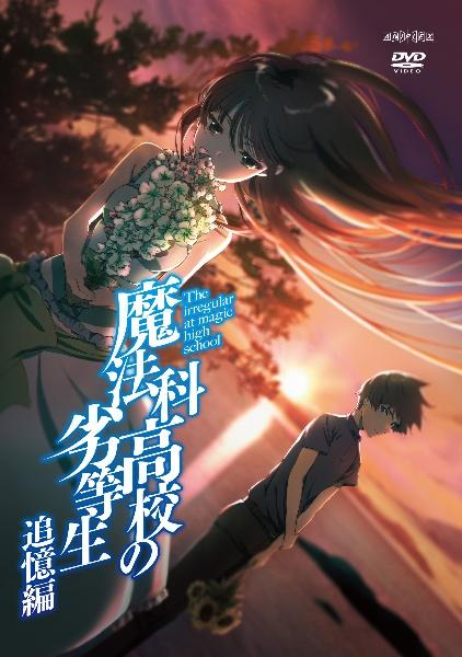 魔法科高校の劣等生 追憶編 | 宅配DVDレンタルのTSUTAYA DISCAS