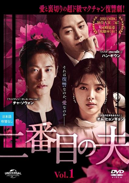 二番目の夫 | 宅配DVDレンタルのTSUTAYA DISCAS