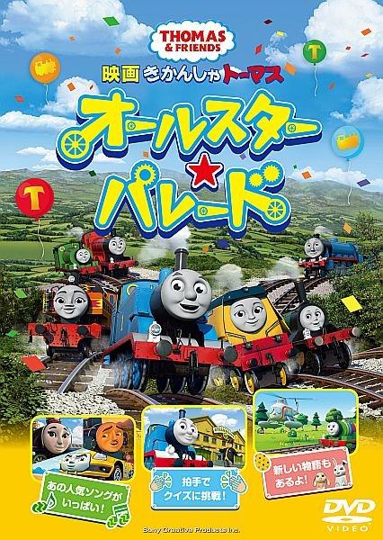 映画 きかんしゃトーマス オールスター☆パレード | 宅配DVDレンタルの