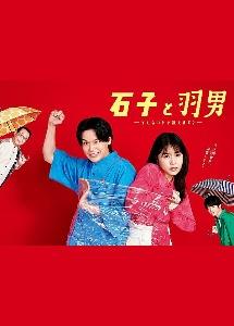 石子と羽男－そんなコトで訴えます？－ | 宅配DVDレンタルのTSUTAYA DISCAS