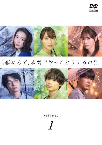 恋なんて、本気でやってどうするの？ | 宅配DVDレンタルのTSUTAYA DISCAS