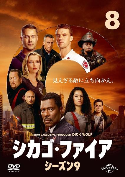 シカゴ・ファイア シーズン9 | 宅配DVDレンタルのTSUTAYA DISCAS