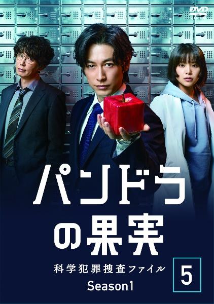 パンドラの果実～科学犯罪捜査ファイル～ Season 1 | 宅配DVD