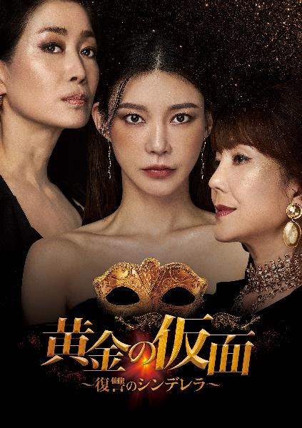 黄金の仮面～復讐のシンデレラ～ | 宅配DVDレンタルのTSUTAYA DISCAS
