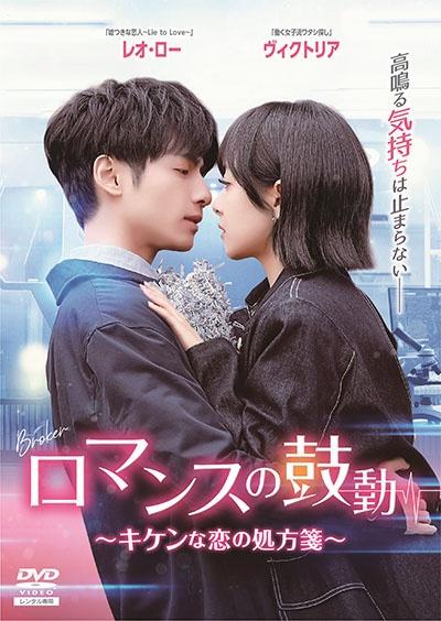 ロマンスの鼓動 ～キケンな恋の処方箋～ | 宅配DVDレンタルのTSUTAYA