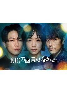 100万回 言えばよかった | 宅配DVDレンタルのTSUTAYA DISCAS