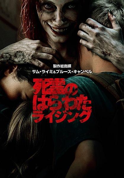 死霊のはらわた ライジング | 宅配DVDレンタルのTSUTAYA DISCAS