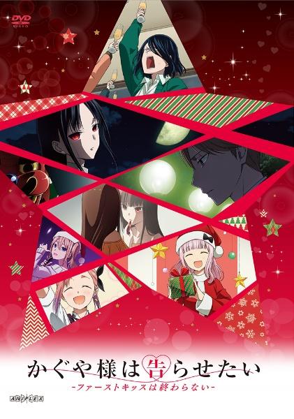 かぐや様は告らせたい－ファーストキッスは終わらない－ | 宅配DVD