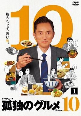 孤独のグルメ Season10 DVD-BOX〈5枚組〉 孤独のグルメ Season10 DVD BOX
