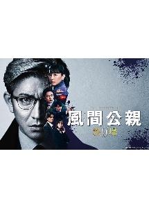 風間公親－教場0－ SPECIAL EDITION | 宅配DVDレンタル