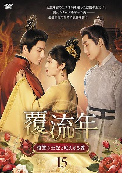 覆流年（ふくりゅうねん） 復讐の王妃と絶えざる愛 | 宅配DVDレンタル