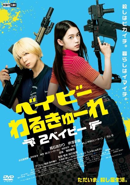 ベイビーわるきゅーれ 2ベイビー | 宅配DVDレンタルのTSUTAYA DISCAS
