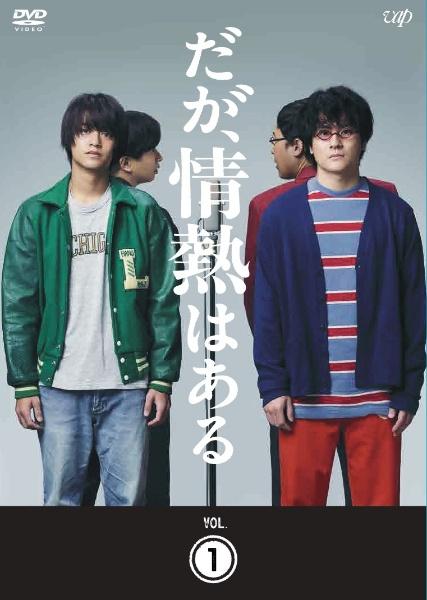 だが,情熱はある DVD-BOX〈7枚組〉 だが,情熱はある DVD-BOX〈7枚組