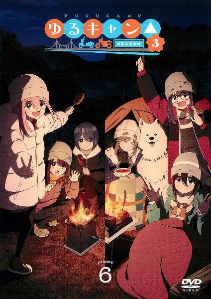 ゆるキャン△ SEASON3 | 宅配DVDレンタルのTSUTAYA DISCAS
