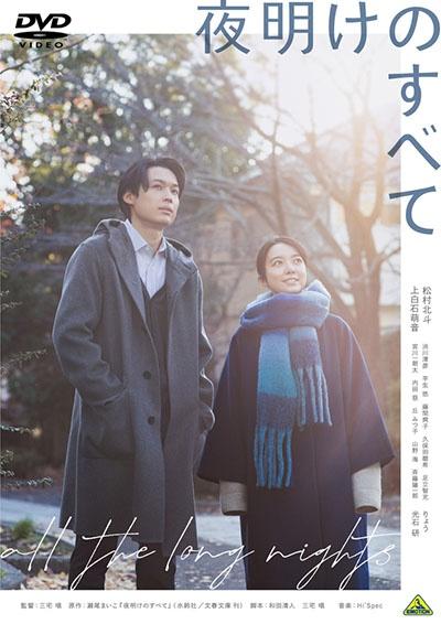 夜明けのすべて | 宅配DVDレンタルのTSUTAYA DISCAS