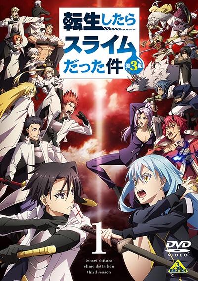 転生したらスライムだった件 第3期 | 宅配DVDレンタルのTSUTAYA DISCAS