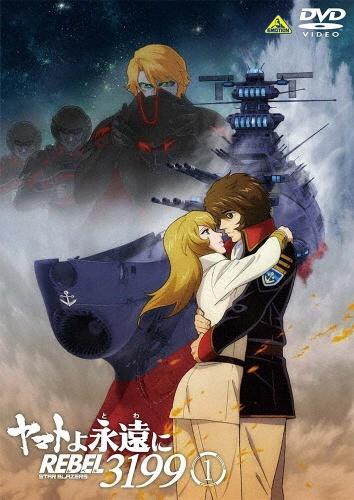 ヤマトよ永遠に REBEL3199 | 宅配DVDレンタルのTSUTAYA DISCAS