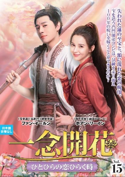 一念開花 ～ひとひらの恋ひらく時～ | 宅配DVDレンタルのTSUTAYA DISCAS