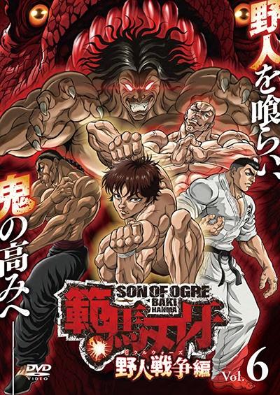 範馬刃牙 野人戦争編 | 宅配DVDレンタルのTSUTAYA DISCAS