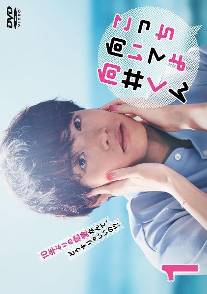 こっち向いてよ向井くん | 宅配DVDレンタルのTSUTAYA DISCAS