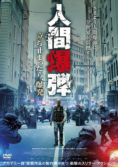 人間爆弾 立ち止まったら、爆発 | 宅配DVDレンタルのTSUTAYA DISCAS