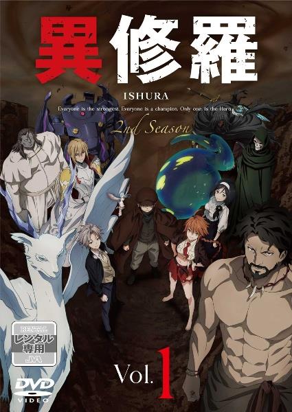異修羅 第2期 | 宅配DVDレンタルのTSUTAYA DISCAS