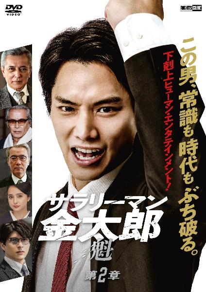 サラリーマン金太郎 魁 第2章 | 宅配DVDレンタルのTSUTAYA DISCAS