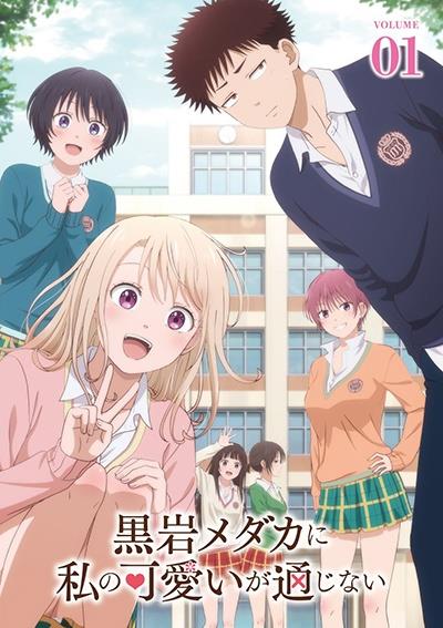 黒岩メダカに私の可愛いが通じない | 宅配DVDレンタルのTSUTAYA DISCAS