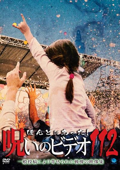 ほんとにあった！呪いのビデオ 112 | 宅配DVDレンタルのTSUTAYA DISCAS