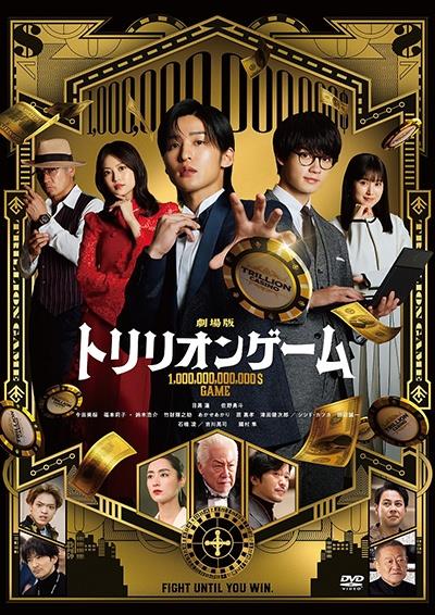 劇場版『トリリオンゲーム』 | 宅配DVDレンタルのTSUTAYA DISCAS