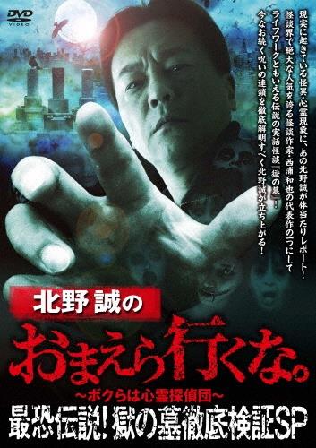 北野誠のおまえら行くな。 最恐伝説！獄の墓 徹底検証SP | 宅配DVD