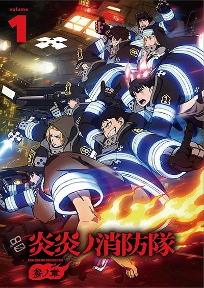 炎炎ノ消防隊 参ノ章 | 宅配DVDレンタルのTSUTAYA DISCAS