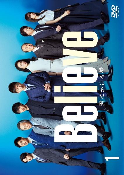 Believe－君にかける橋－ | 宅配DVDレンタルのTSUTAYA DISCAS