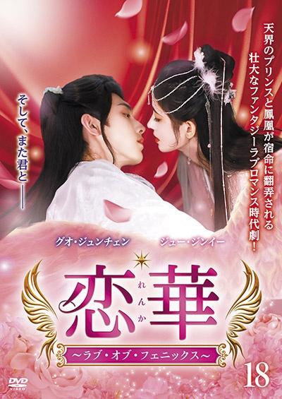 恋華（れんか）～ラブ・オブ・フェニックス～ | 宅配DVDレンタルの