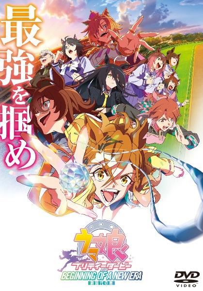 劇場版『ウマ娘 プリティーダービー 新時代の扉』 | 宅配DVDレンタルの