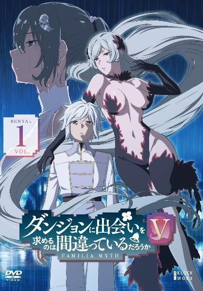 ダンジョンに出会いを求めるのは間違っているだろうかV | 宅配DVD