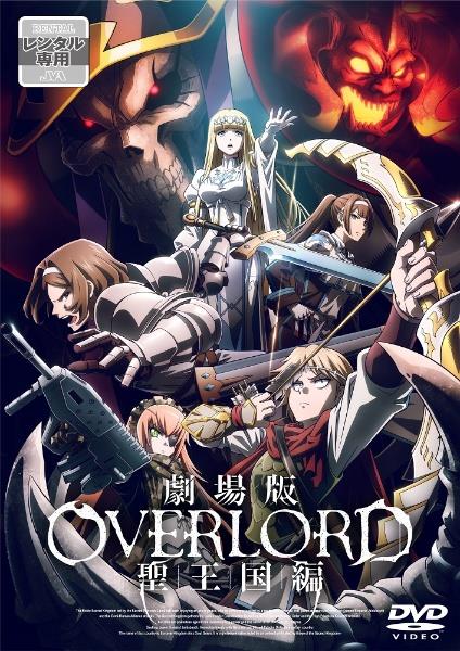劇場版「オーバーロード」聖王国編 | 宅配DVDレンタルのTSUTAYA DISCAS