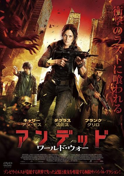 アンデッド ワールド・ウォー | 宅配DVDレンタルのTSUTAYA DISCAS