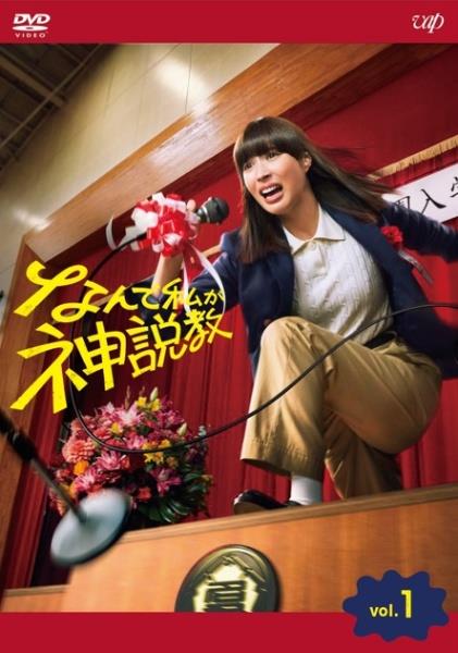 なんで私が神説教 | 宅配DVDレンタルのTSUTAYA DISCAS