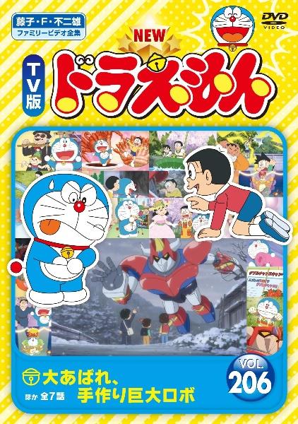 TV版 NEW ドラえもん Vol.1 | キッズビデオ | 宅配DVDレンタルの