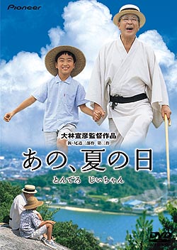 小林桂樹主演】あの、夏の日 ～とんでろ じいちゃん～ デラックス版