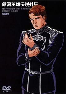 銀河英雄伝説外伝 奪還者 | アニメ | 宅配DVDレンタルのTSUTAYA DISCAS