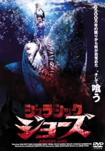 サム・ボトムズ主演】ジュラシック・ジョーズ | 宅配DVDレンタルの