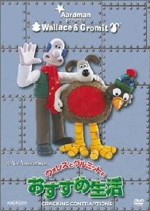 ウォレスとグルミットのおすすめ生活 | キッズビデオ | 宅配DVD