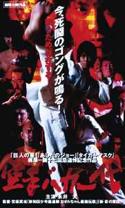 永井大主演】新・空手バカ一代 無頼編 | 宅配DVDレンタルのTSUTAYA DISCAS