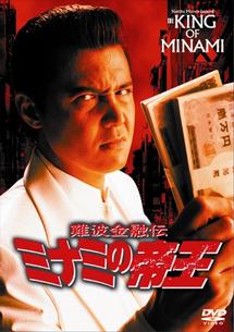 竹内力主演】難波金融伝 ミナミの帝王／誘惑の華 | 宅配DVDレンタルの