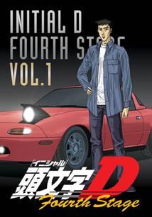 頭文字[イニシャル]D Fourth Stage Vol.1 | アニメ | 宅配DVDレンタル