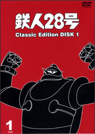 鉄人28号 Classic Edition 1 | アニメ | 宅配DVDレンタルのTSUTAYA