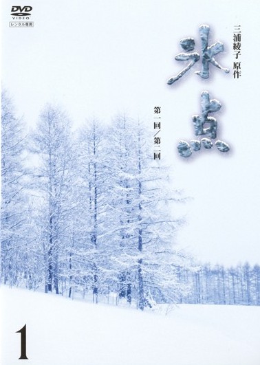 新珠三千代主演】氷点 1 | 宅配DVDレンタルのTSUTAYA DISCAS